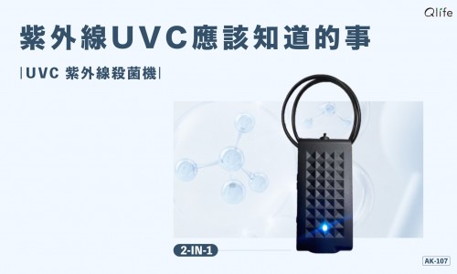 關於紫外線UVC→你應該知道的事