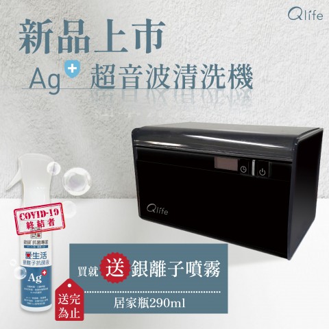 新品上市！買就送！台灣製造｜Qlife質森活｜Ag+銀離子抗菌超音波清洗機QL165