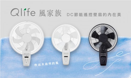 Qlife風家族壁扇｜輕巧不占空間的涼夏好夥伴