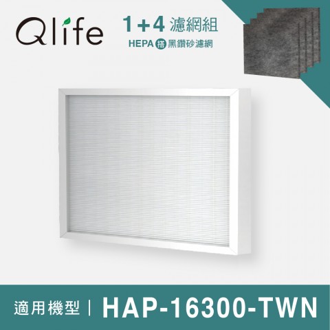 1+4濾網組【Qlife質森活】黑鑽砂+HEPA濾網(適用Honeywell HAP-16300-TWN)