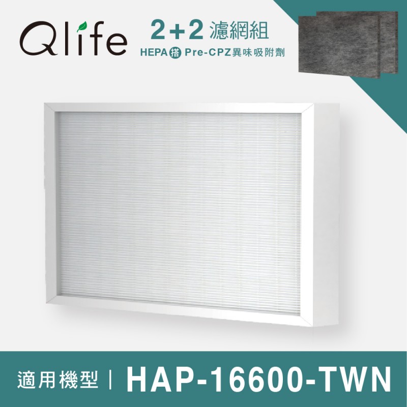 2+2濾網組！Qlife質森活｜HEPA+異味吸附劑濾網 適用Honeywell HAP-16600-TWN