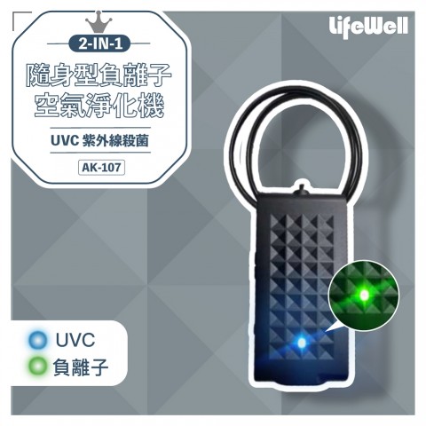 【Qlife質森活】LifeWell 2合1隨身型負離子空氣淨化+紫外線UVC殺菌機AK-107