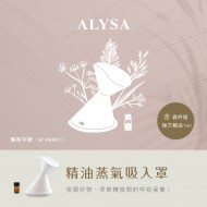 ALYSA｜德系芳香精油蒸氣吸入罩+1ml森呼吸複方精油