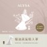 ALYSA｜德系芳香精油蒸氣吸入罩+1ml森呼吸複方精油