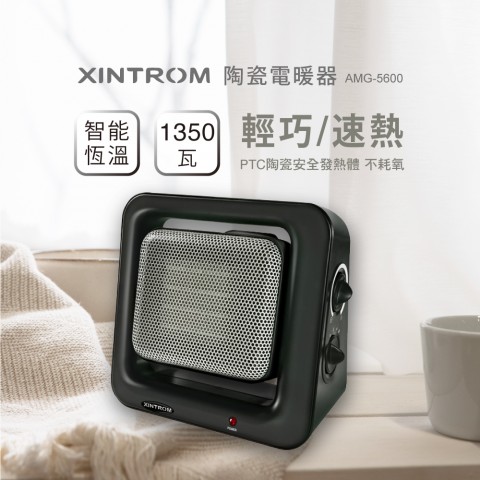 XINTROM｜智能恆溫1350W陶瓷電暖器AMG-5600