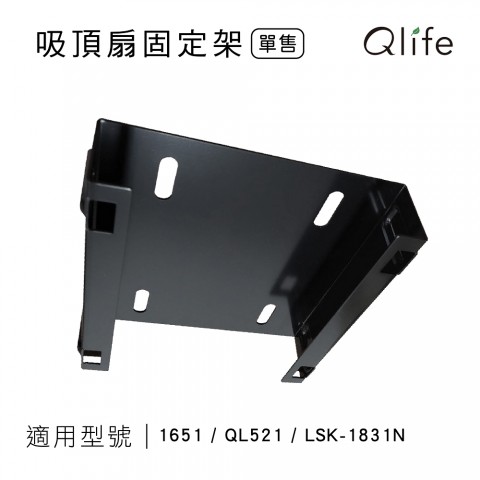 【Qlife質森活】LSK循環扇 吸頂扇方形固定架(適用LSK-1831N)