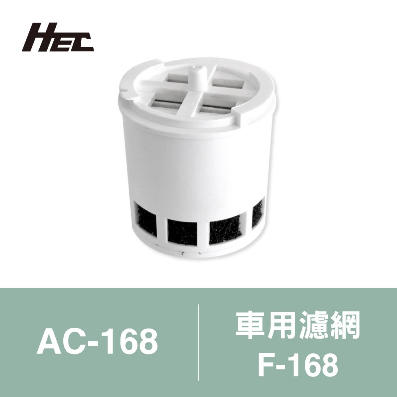 【HEC】車用空氣清淨機三合一專用濾網3入裝F-168(適用AC-168)