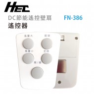 HEC宏興｜壁扇遙控器 (FN-386)