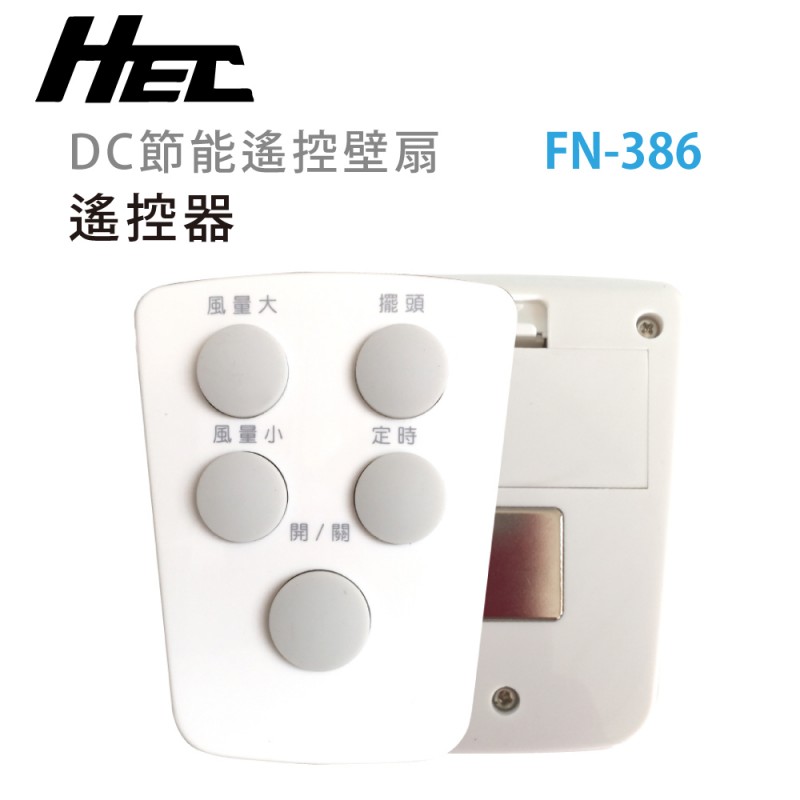 HEC宏興｜壁扇遙控器 (FN-386)
