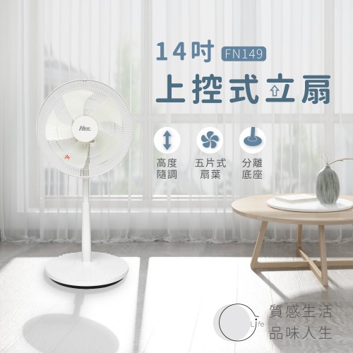 【Qlife質森活】HEC14吋純白美型立扇FN149 【Qlife質森活】HEC14吋純白美型立扇FN149