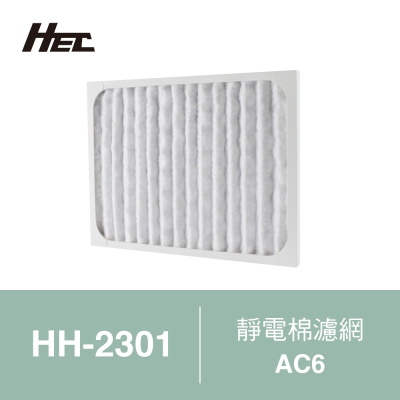 【HEC】空氣清淨機專用靜電棉濾網AC6(適用HH-2301)