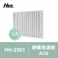 【HEC】空氣清淨機專用靜電棉濾網AC6 3入裝（適用HH-2301）