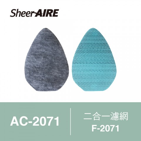 【SheerAIRE席愛爾】迷你空氣清淨機專用濾網F-2071（適用AC-2071）