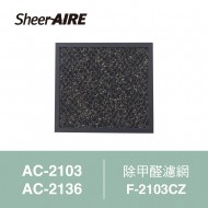 【SheerAIRE席愛爾】除甲醛濾網F-2103CZ(適用AC-2103/2136)