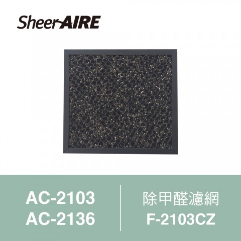 【SheerAIRE席愛爾】除甲醛濾網F-2103CZ(適用AC-2103/2136)