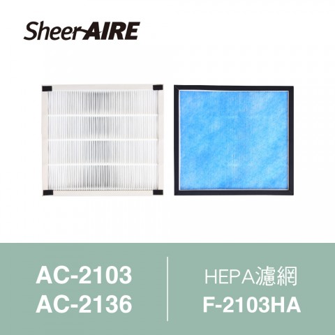 【SheerAIRE席愛爾】HEPA濾網含抗菌布F-2103HA(適用AC-2103/2136/N1)