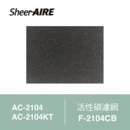 【SheerAIRE席愛爾】活性碳濾網2入裝F-2104CB(適用AC-2104/2104KT)