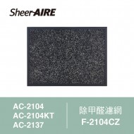 【SheerAIRE席愛爾】除甲醛濾網F-2104CZ(適用AC-2104/2104KT/2137)