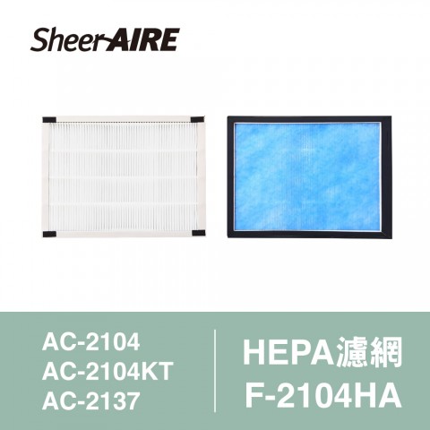 【SheerAIRE席愛爾】HEPA濾網含抗菌布F-2104HA(適用AC-2104/2104KT/2137)