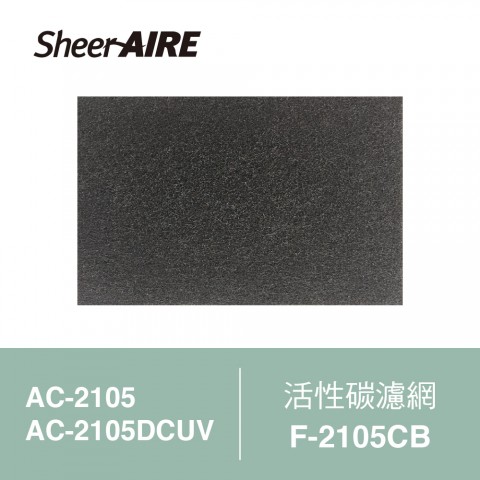 【SheerAIRE席愛爾】活性碳濾網2入裝F-2105CB(適用AC-2105/2105DCUV)