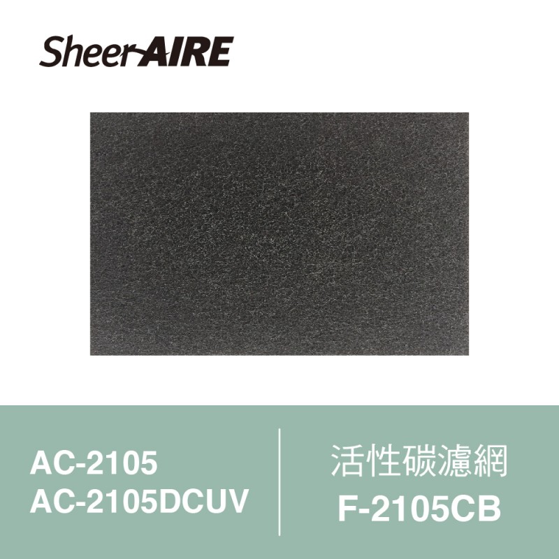 【SheerAIRE席愛爾】活性碳濾網2入裝F-2105CB(適用AC-2105/2105DCUV)