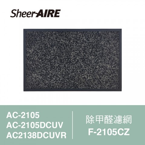 【SheerAIRE席愛爾】除甲醛濾網F-2105CZ(適用AC-2105/2105DCUV/2138DCUVR)