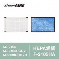 【SheerAIRE席愛爾】HEPA濾網含抗菌布F-2105HA(適用AC-2105/2105DCUV/2138DCUVR)