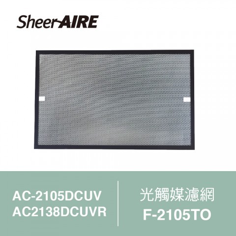 【SheerAIRE席愛爾】光觸媒濾網F-2105TO(適用AC-2105DCUV/2138DCUVR)