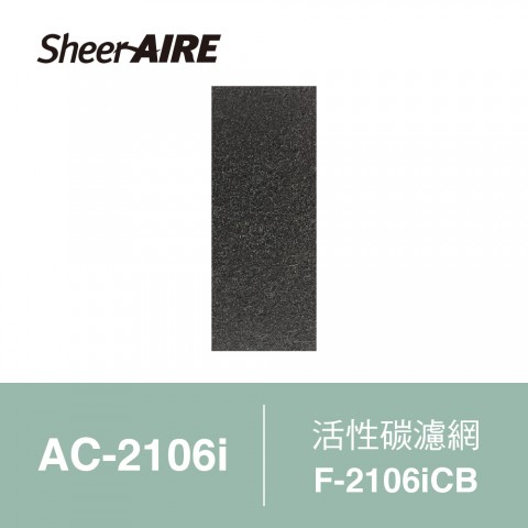 【SheerAIRE席愛爾】活性碳濾網2入裝F-2106iCB(適用AC-2106i)