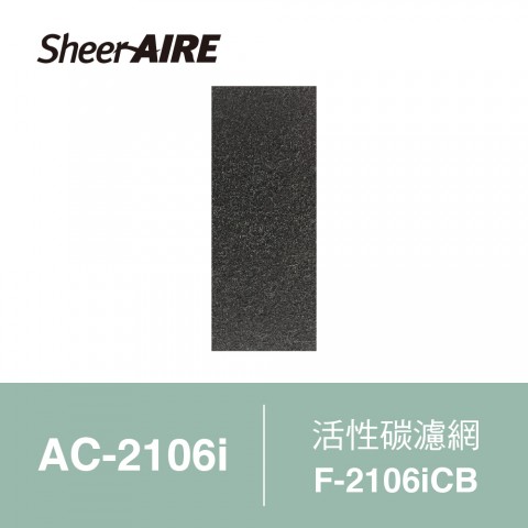 【SheerAIRE席愛爾】[單片裝] 活性碳濾網F-2106iCB (適用AC-2106i)