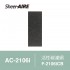 【SheerAIRE席愛爾】[單片裝] 活性碳濾網F-2106iCB (適用AC-2106i)