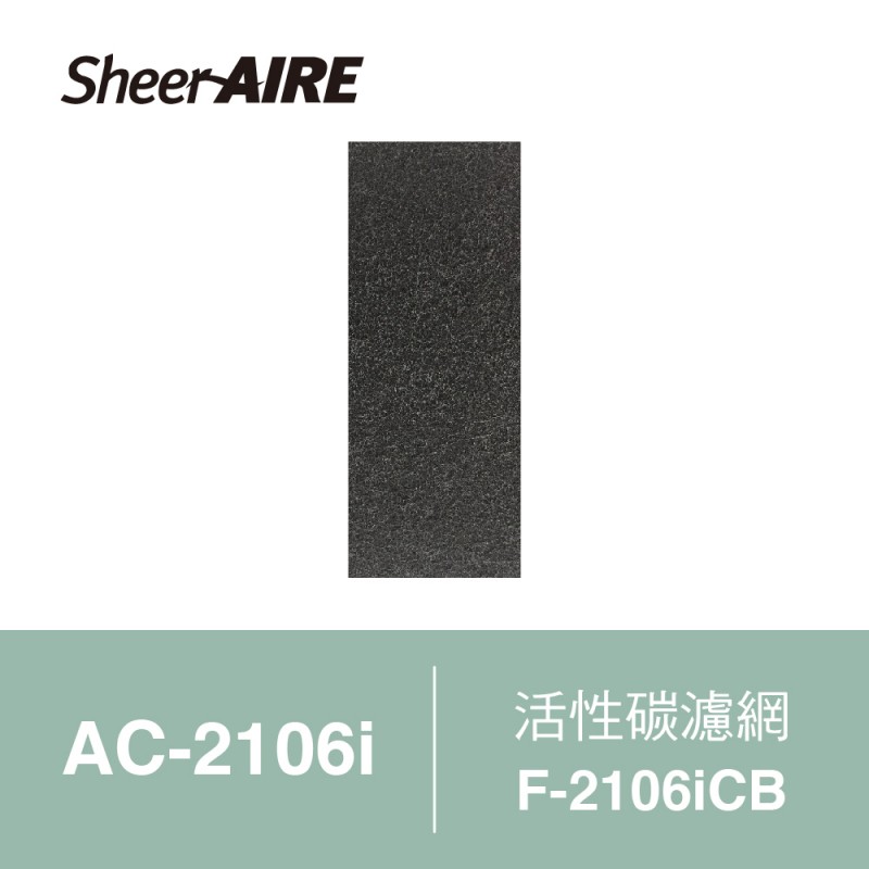 【SheerAIRE席愛爾】活性碳濾網2入裝F-2106iCB(適用AC-2106i)