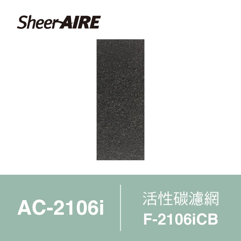 【SheerAIRE席愛爾】[單片裝] 活性碳濾網F-2106iCB (適用AC-2106i)