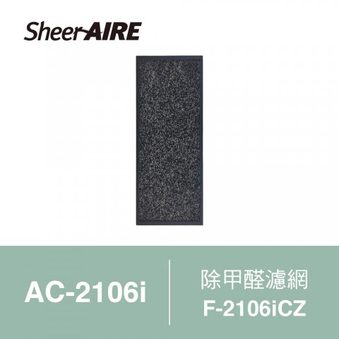 【SheerAIRE席愛爾】除甲醛濾網F-2106iCZ(適用AC-2106i)