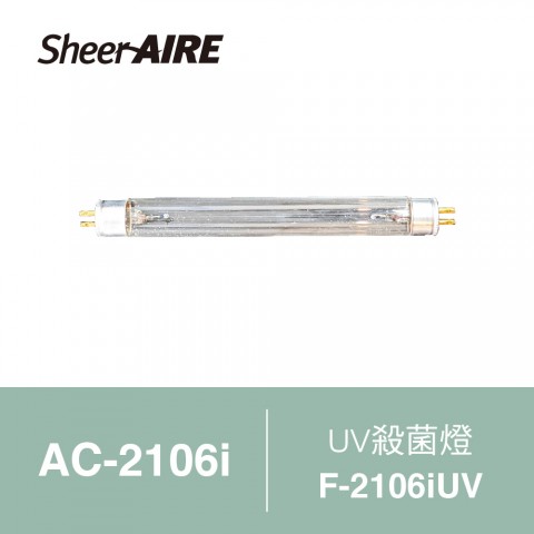 【SheerAIRE席愛爾】UVC殺菌燈F-2106iUV(適用AC-2106i)