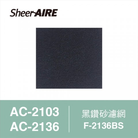 【SheerAIRE席愛爾】黑鑽砂濾網2入裝F-2136BS(適用AC-2103/2136/N1)