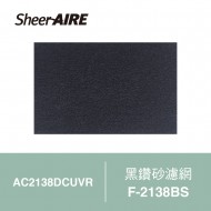 【SheerAIRE席愛爾】黑鑽砂濾網2入裝F-2138BS(適用AC2138DCUVR)