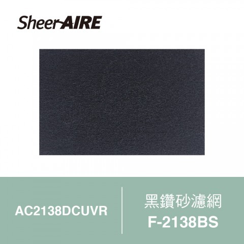 【SheerAIRE席愛爾】F-2138BS黑鑽砂濾網 ( ２入袋裝 )｜適用 AC2138DCUVR