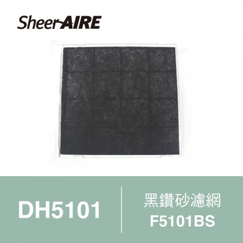 【SheerAIRE席愛爾】清淨除濕機DH5101專用黑鑽砂濾網4入裝F-5101BS