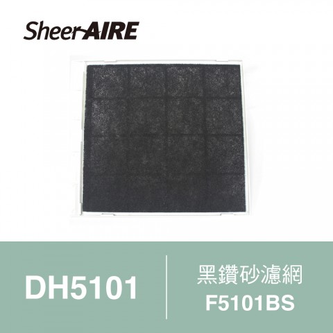 F-5101BS黑鑽砂濾網（4入裝）◇ DH5101專用除濕機濾網 ◇【SheerAIRE席愛爾】