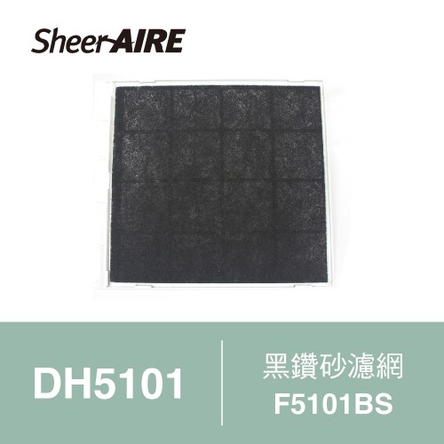 F-5101BS黑鑽砂濾網（4入裝）◇ DH5101專用除濕機濾網 ◇【SheerAIRE席愛爾】