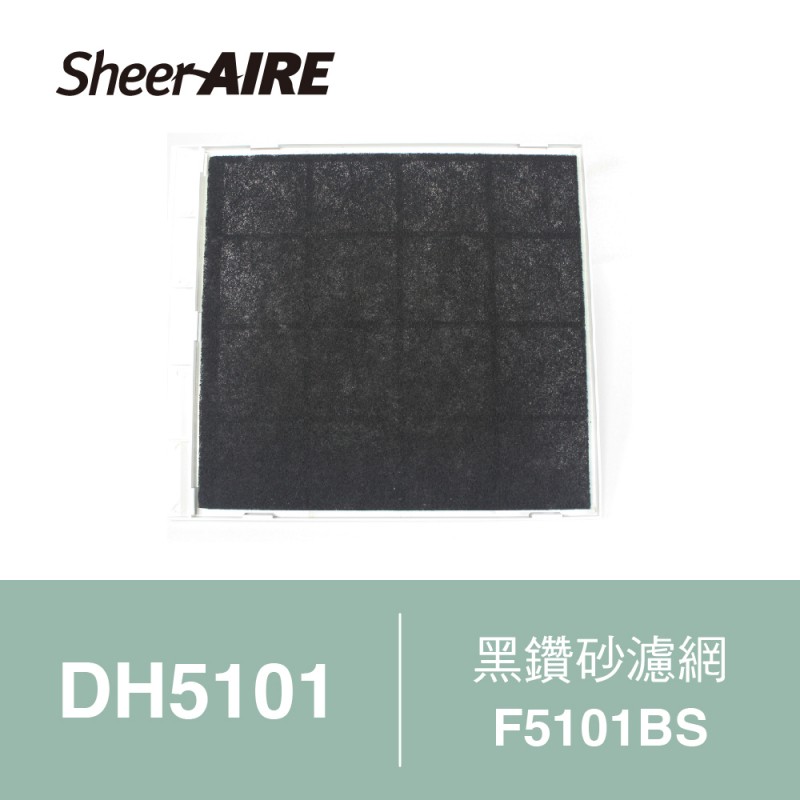F-5101BS黑鑽砂濾網（4入裝）◇ DH5101專用除濕機濾網 ◇【SheerAIRE席愛爾】
