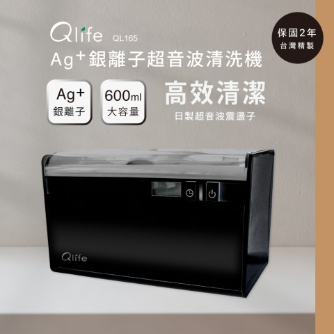 【Qlife質森活】Ag+銀離子抗菌超音波清洗機 QL165｜台灣製造