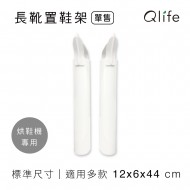 【Qlife 質森活】烘鞋機 ✿ 長靴專用置鞋架｜鞋撐 腳架2入裝(台灣製造)｜適用> SA198、FWMF517、SD-1705