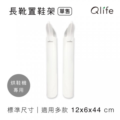 【Qlife 質森活】烘鞋機 ✿ 長靴專用置鞋架｜鞋撐 腳架2入裝(台灣製造)｜適用> SA198、FWMF517、SD-1705