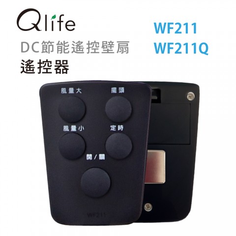 Qlife質森活｜壁扇遙控器 (WF211、WF211Q)