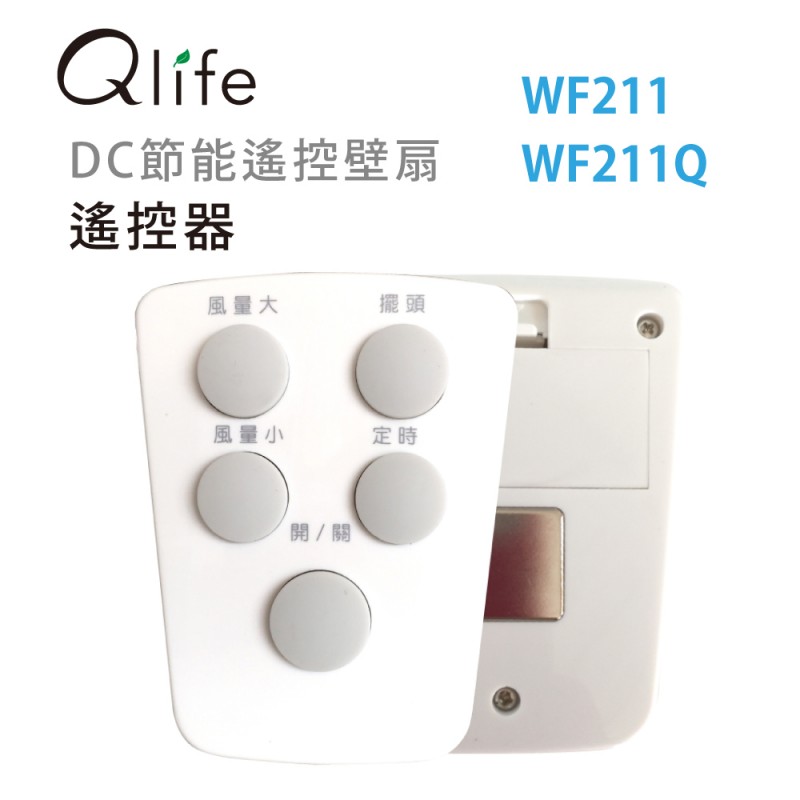 Qlife質森活｜壁扇遙控器 (WF211、WF211Q)