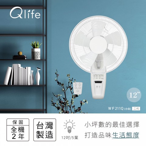 ☆ 現 貨！ ☆ 【Qlife質森活】12吋柔白工業風壁扇 ｜▪︎ 遙控 ▪︎ DC省電 ▪︎ WF211Q (二代)｜Q小白