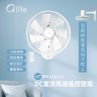 【Qlife質森活】12吋DC直流馬達遙控壁扇 ▪︎ 涼風循環師 ▪︎ WF212｜Q小下