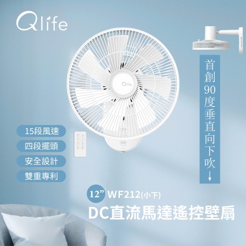 【Qlife質森活】12吋DC直流馬達遙控壁扇 ▪︎ 涼風循環師 ▪︎ WF212｜Q小下